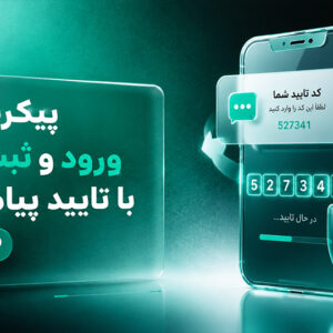 پیکربندی ورود و ثبت‌نام با تایید پیامکی OTP