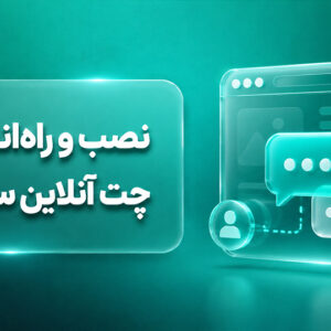 نصب و راه‌اندازی چت آنلاین سایت