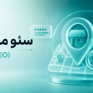 سئو محلی (Local SEO)