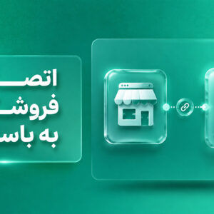 اتصال و راه‌اندازی فروشگاه اینترنتی در باسلام