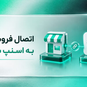 اتصال فروشگاه به اسنپ شاپ