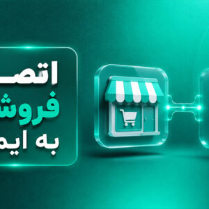 اتصال فروشگاه به ایمالز
