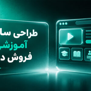 طراحی سایت آموزشی و فروش دوره