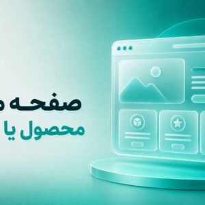 طراحی UI صفحه معرفی محصول یا خدمات