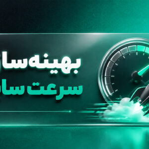 بهینه‌سازی سرعت سایت