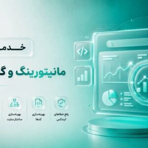 خدمات مانیتورینگ و گزارش‌دهی