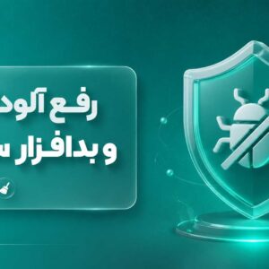 رفع آلودگی و بدافزار سایت