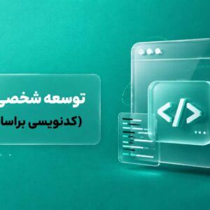 توسعه شخصی سایت (کدنویسی براساس نیاز)