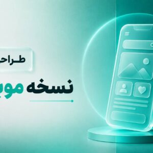 طراحی UI نسخه موبایل