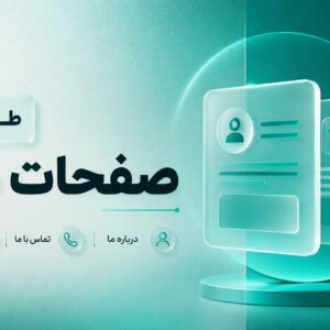 طراحی UI صفحات پایه (درباره ما، تماس با ما، سوالات متداول)