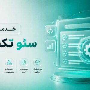 خدمات سئو تکنیکال