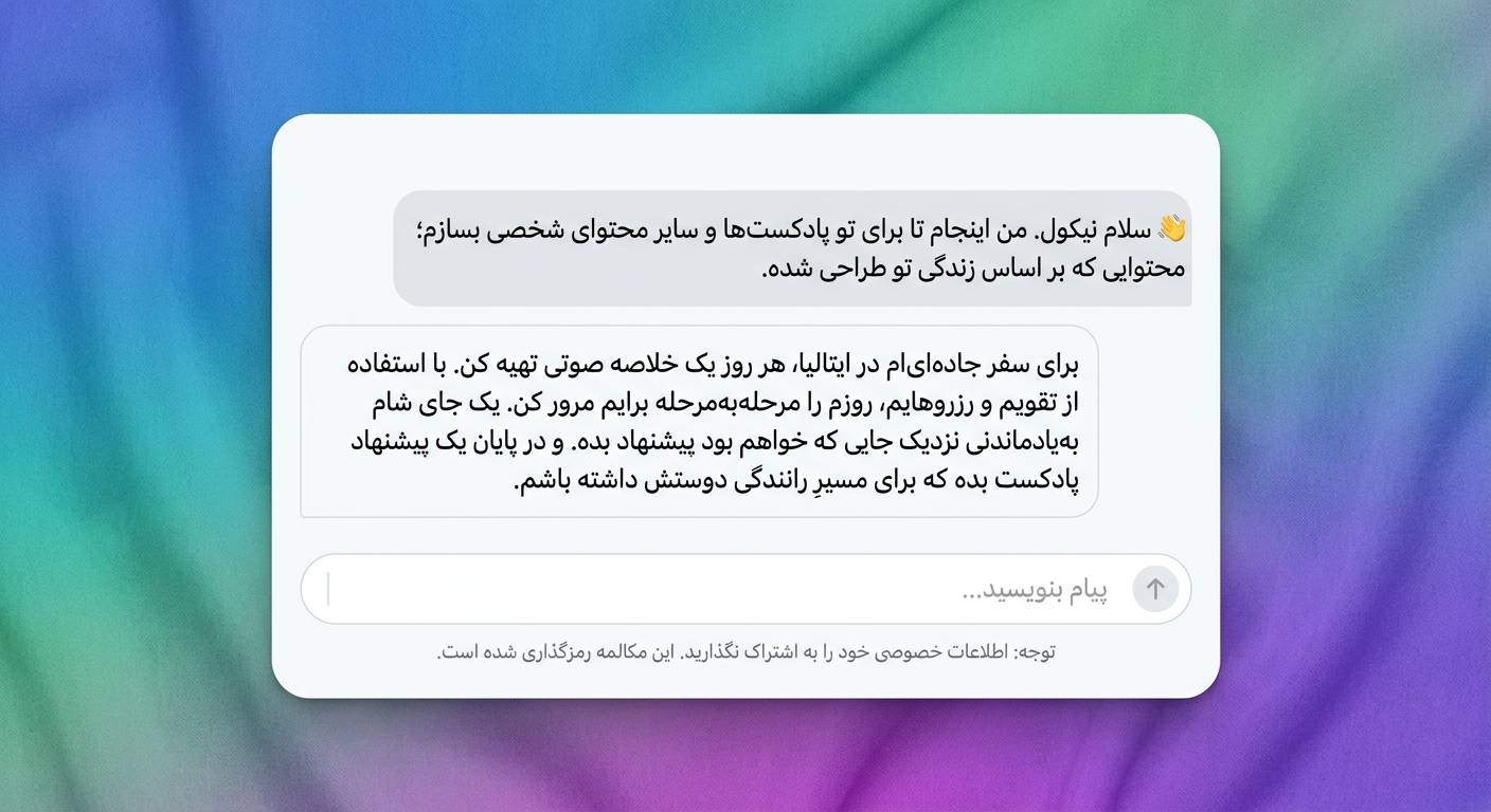 ساخت پادکست روزانه و پلیلیست اختصاصی با هومش مصنوعی اسپاتیفای