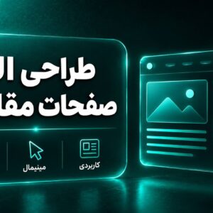 طراحی UI صفحات مقالات