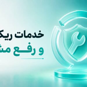 خدمات ریکاوری و رفع مشکل