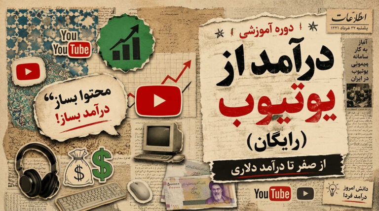 دوره رایگان کسب درآمد از یوتیوب در ایران